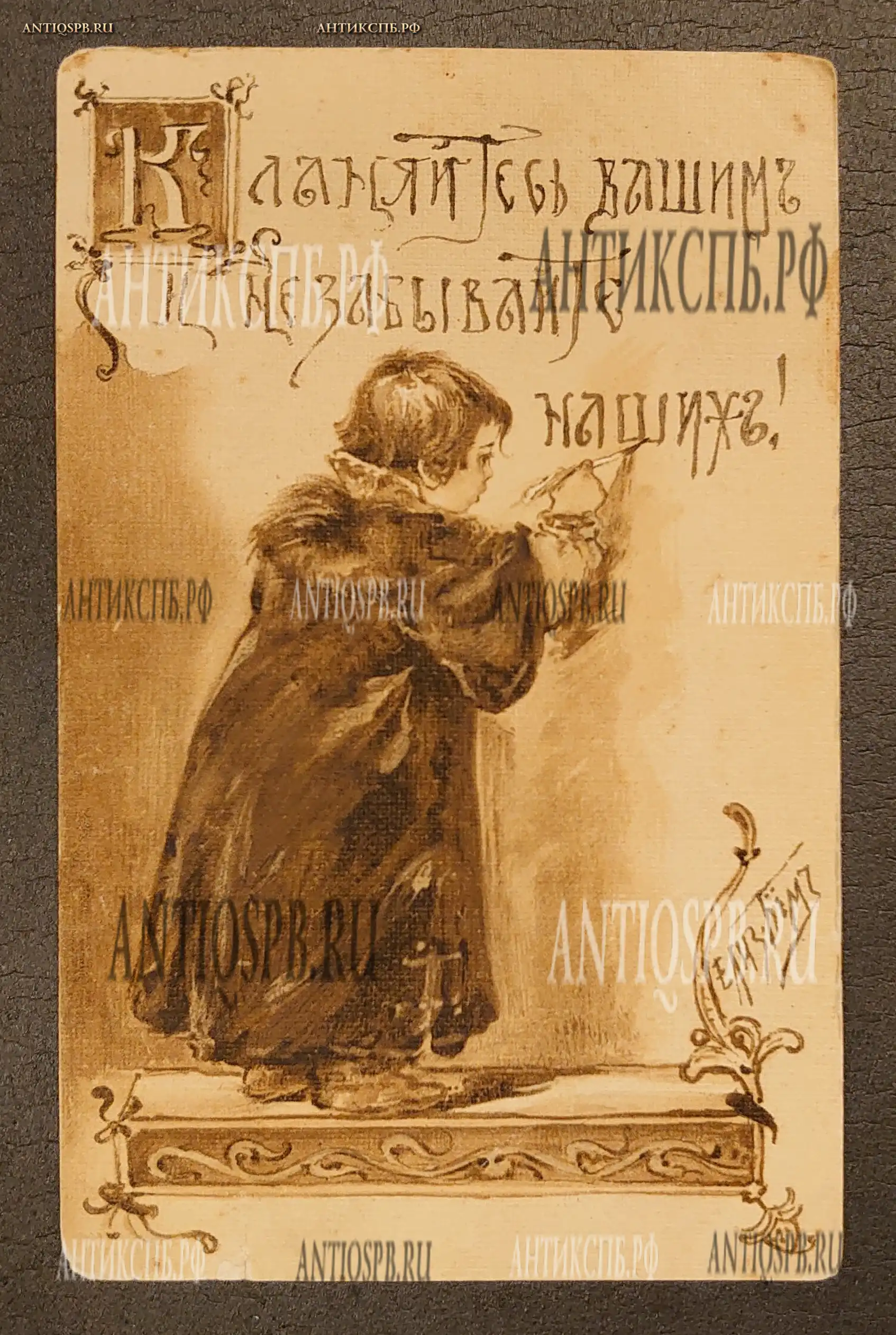 Открытка старинная. "Кланяйтесь вашим и не забывайте наших!". Бем Елиз. Россия. Нач. ХХ века. №6756